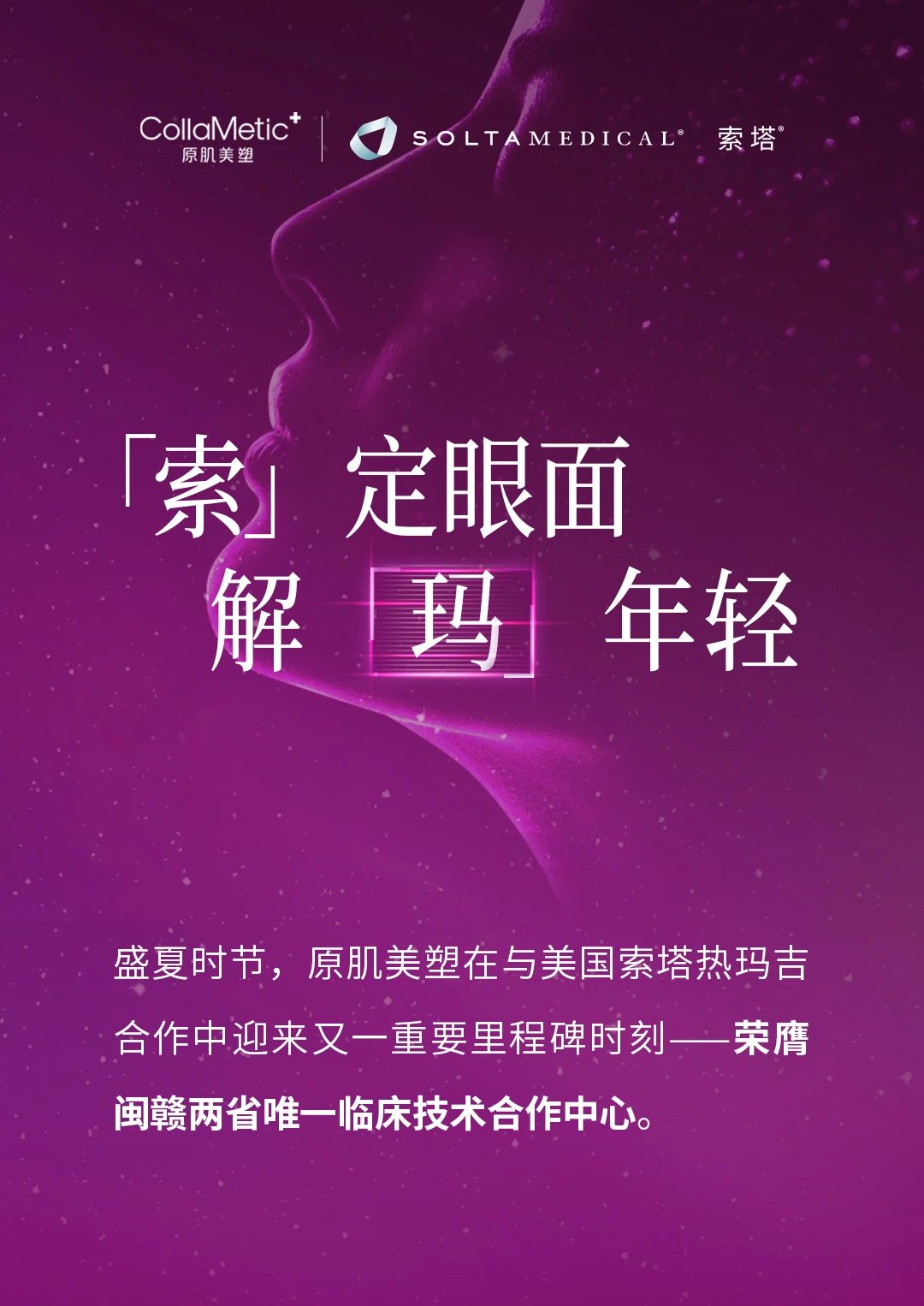 「索」定眼面,解「玛」年轻 原肌美塑品质医美 2025年07月07日 20:00 福建