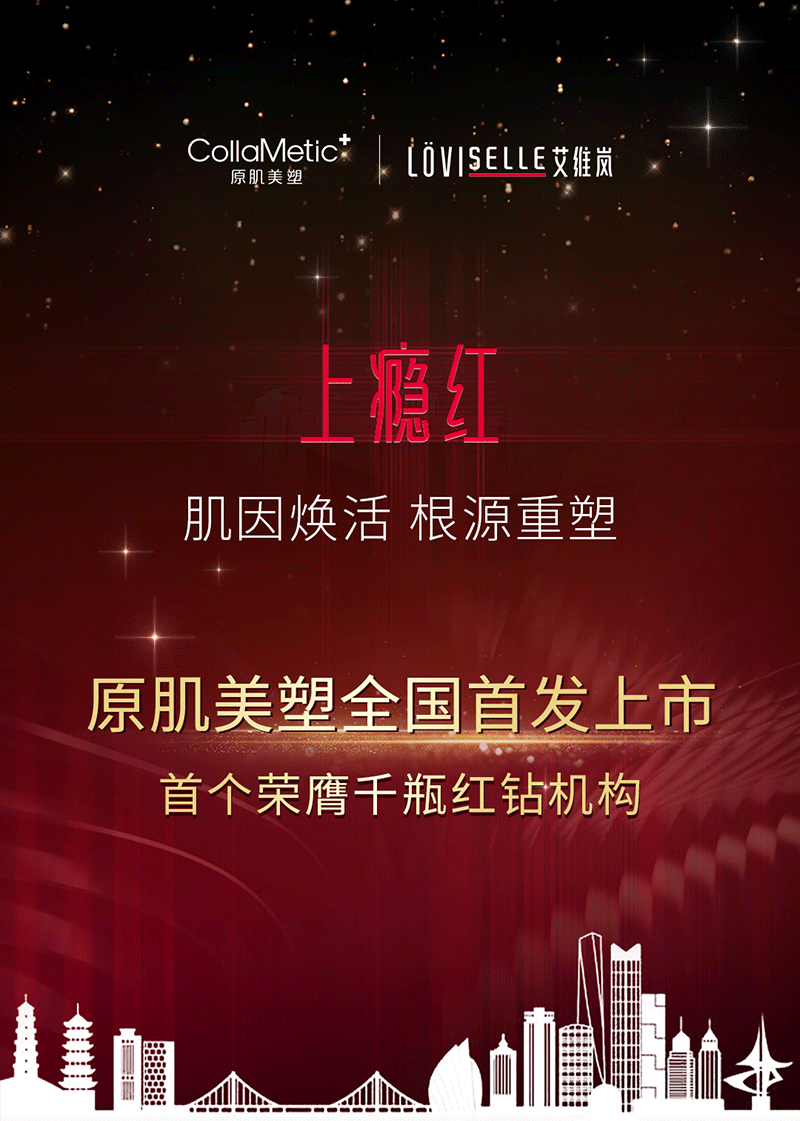 原肌美塑上瘾红全国首发上市,首个荣膺千瓶红钻机构
