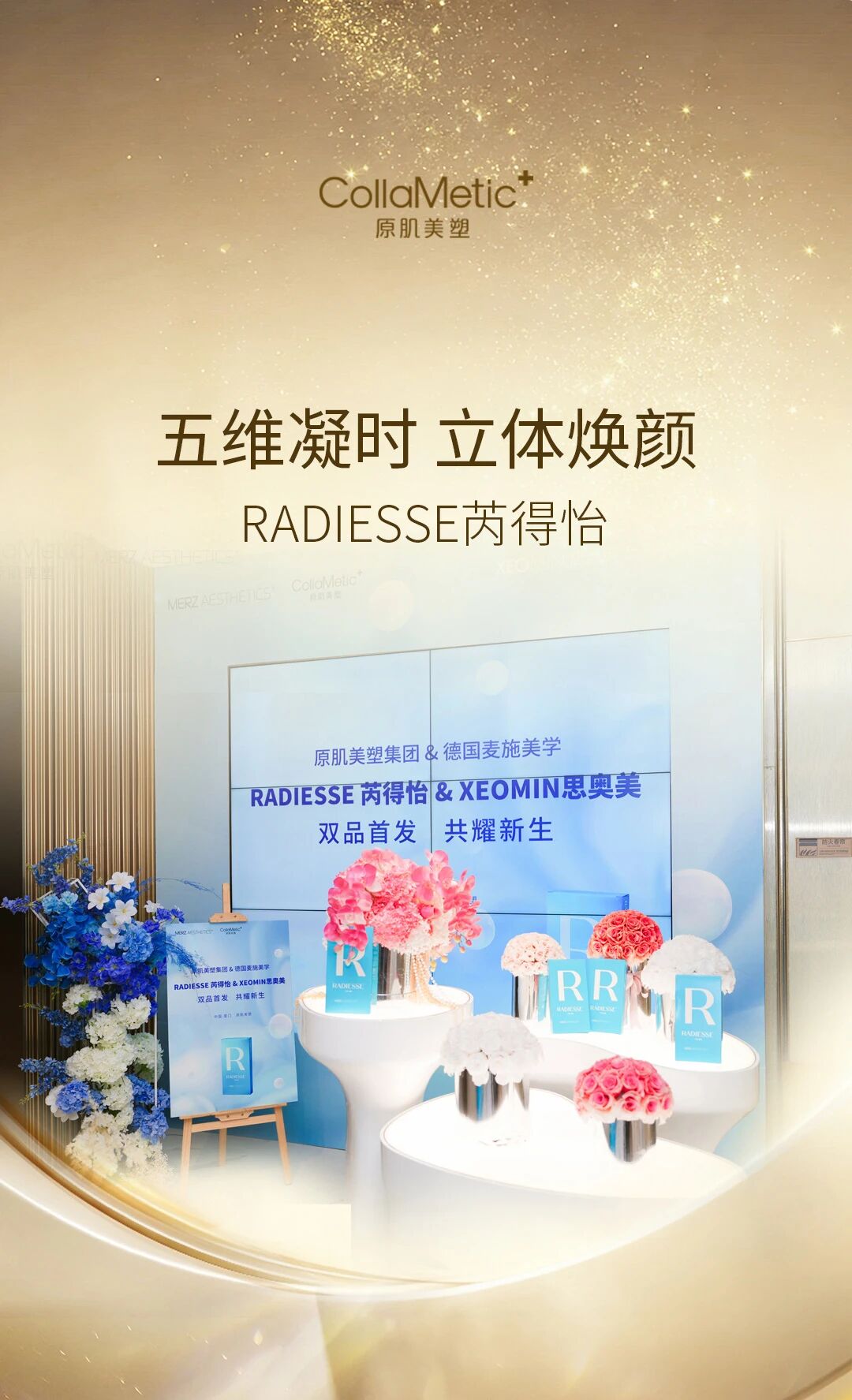 纯净·重塑,标新立美|RADIESSE芮得怡中国上市会