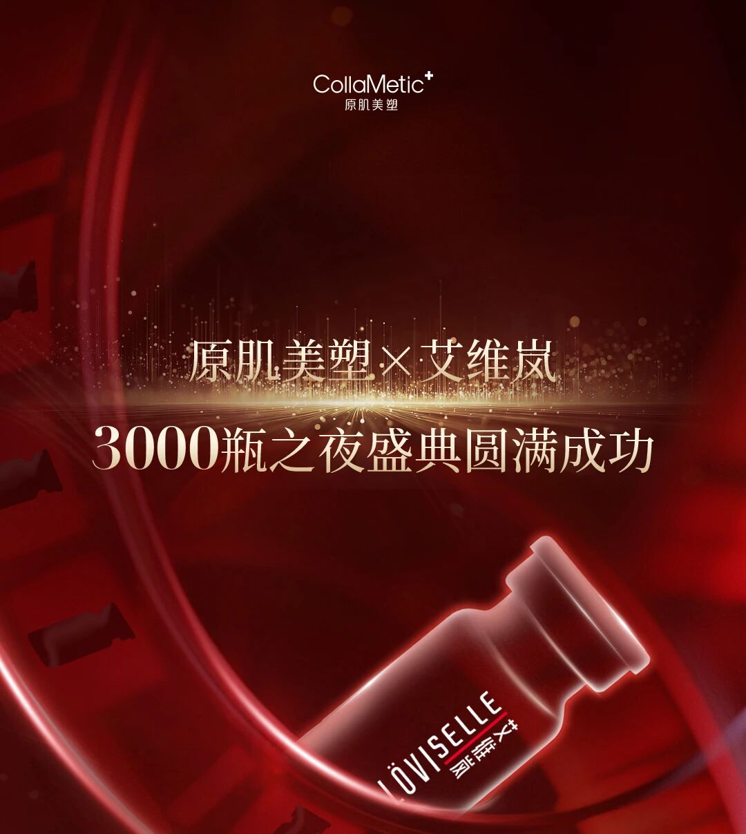 原肌美塑×艾维岚3000瓶之夜盛典圆满成功!